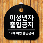 표지판 팻말 푯말 간판 안내판 미성년자 출입금지 02 H S4-097