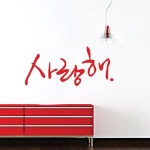 그래픽스티커 사랑해-캘리그래피 소형 GD-WG-035