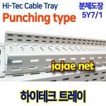 HiTec-60060 하이테크트레이 HitecTray 하이테크 케이블트레이 분체도장 펀칭형 W600 H60 3M 정전분체도장