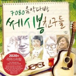 1LP 7080음악다방-쎄시봉친구들1집