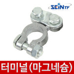 세인티에프 세인티에프 배터리터미널 마그네슘재질 단자 차량용 밧데리