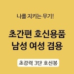 호신용 삼단봉 자동 3단봉 경찰 군인 호신용품
