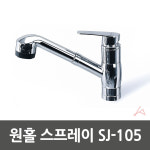 원홀스프레이 주방용수전 씽크대수전 주방수도꼭지