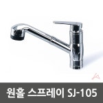 원홀스프레이 주방용수전 씽크대수전 주방수도꼭지
