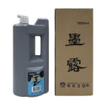 묵로 연습용먹물 