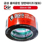 금성 홈 마운틴 양면테이프 발포 50mmX5m 50246