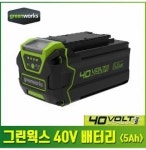 그린웍스 그린웍스 그린웍스 40V 충전 배터리 리튬 이온 밧데리 5ah 고지톱 전기톱
