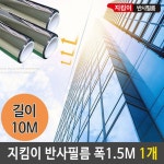 반사 필름 폭 1 5M 사생활 보호 썬팅 시트지 10M 1개
