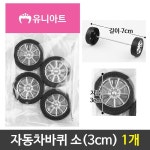 유니 아동미술 자동차바퀴 만들기재료 바퀴 소