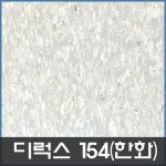 디럭스타일 한화-현대로상호변경 -154번