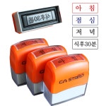 CA스탬프 약국용 아침점심저녁 스탬프 약봉지스탬프 식전복용 A서체