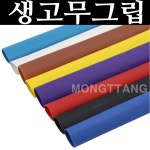 몽땅컴퍼니당구재료 생고무 그립 당구그립 당구 재료