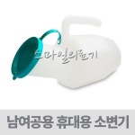 휴대용 환자용 이동식 노인소변통 간이소변기