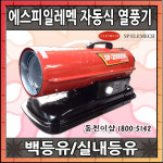 신일산업 에스피 전자식 자동 열풍기 난방기 난로 비닐하우스 세차장 SP-20000K