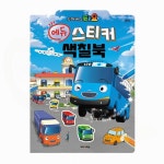 타요봐요직구 | 타요 에듀 스티커색칠북