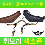휘모리 목걸이 색소폰 스트랩 301FW