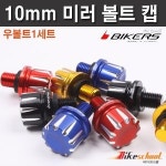 미러 볼트캡 우볼트 2개1세트 BIKERS 바이커즈 H1744