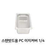 이지 바트 4분의1 뚜껑 밧드용 플라스틱 업소용