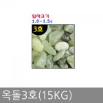 엑스플랜트 옥돌3호 15KG