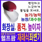 헬프팜 재래식좌변기 푸세식 변기 부성산업 양변기