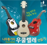 나무 통기타 우쿨렐레 만들기