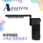 아쿠아테라 수족관 측면여과기 8W CHDS-1108F