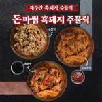 제주 흑돼지 주물럭 250g 순한맛 매운맛 고추장맛 3가지맛 옵션 매운맛 250g 1개