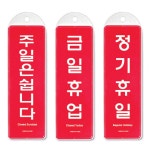 걸이식 안내판 단면 3종 정기휴일 금일휴업 주일휴무