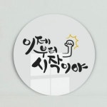 꾸밈 tg489-원형아크릴액자 다짐캘리그래피