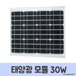 광원 태양광 모듈 고급 태양전지판 30W