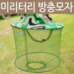 방충모자 정글모자 사파리모자 캠핑 낚시 밀짚모자 재현산업 모자 벌초 벌망모자
