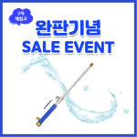 한양MSL MSL 엠에스엘 워터젯 물 고압분사기 분무기 롱 세차건 호스 터보젯