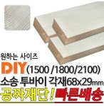 소송 투바이 각재 1500 1800 2100 68x29mm 마감재 2100x68x29mm