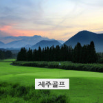 캐슬렉스 롯데스카이힐 대중제 세인트포36홀 제주골프투어 제주골프부킹