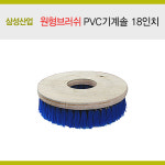 삼성 원형브러쉬 PVC기계솔 18 마루광택기전용 바닥청소 패드 왁스작업