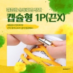 매듭없는 운동화끈 캡슐만 1P 끈제외 W-36 캡슐 1p 이미지참조