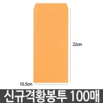 근영사 신규격황봉투 105220