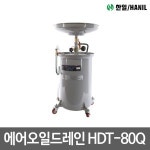 한일 에어오일드레인 국산 정비용품 공업사 HDT-80Q
