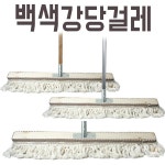 백색강당걸레 2자 밀마포 체육관 바닥 밀대 청소