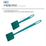 아마존 수족관용 브러쉬 SF-2320