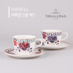 빌레로이앤보흐 빌레로이앤보흐 빌레로이앤보흐 빌레로이앤보흐 아르테사노 커피잔 소서