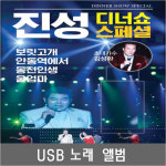보릿고개 안동역에서 태클을걸지마 울엄마 동전인생 진성디너쇼 스페셜 USB노래 SM121