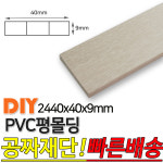 PVC 몰딩 2440x40x9mm 몰딩 몰딩 사각몰딩 바닥몰딩 천정몰딩 래핑몰딩 바닥재 목재 셀프인테리어 데코