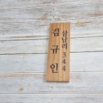 나무간판 현판 팻말 대문문패 명패 위패