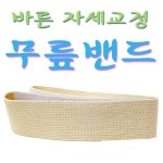밴드 각대 흉곽대 광명 정체요법밴드 자세 정체요법 오다리 바른