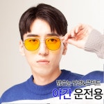 밝은눈 안경원 가디언 야간운전 안경 빛번짐 눈부심 방지 가디언렌즈 3354 투브릿지