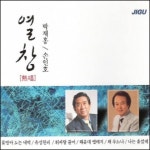 미개봉CD 박재홍 손인호 열창 2CD - 물방아 도는 내력 유정천리