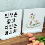 꾸밈 ia691-스탠드액자2P 인생은짧고치킨은