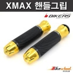 바이커스 MSX125 핸들그립 4종컬러 전차종 공용 BIKERS H1748