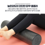 EPP폼롤러 필라테스운동 롤러 요가도구 스트레칭기구 허벅지